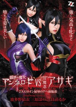 AVOP-357 Steel Witch Annelose VS Vs. Oshinobi Asagi 2 Great Heroine Humiliation Aha Face Collapse Ha