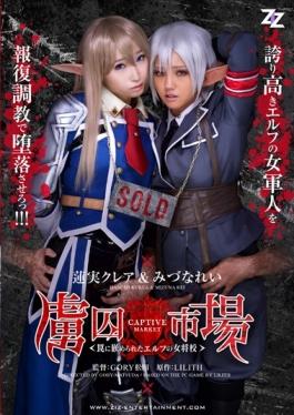 ZIZG-013 - [Live-action Version] Prisoner Market â€“ The Proprietress School-Hasumi Claire Mizuna Example Of Fitted Elf Into A Trap - ZIZ