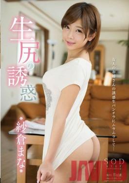 STAR-523 Studio SOD Create Hot Ass Temptation - Mana Sakura