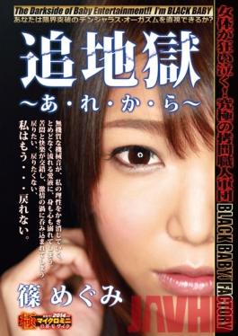 DXSM-001 Studio BabyEntertainment Megumi Shino Hell - From. That. Time. -