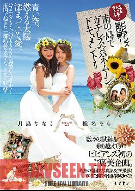 BBAN-111 Studio bibian Real Lesbian Series Couple bibian No.4! Lesbian On A Tropical Island A Honeymoon Documentary ! Nanako Tsukishima Sora Shiina