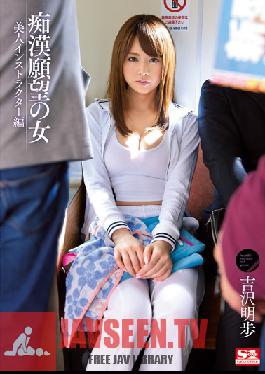 SNIS-222 Studio S1 NO.1 Style Women Who Wanna Be Molested - Beautiful Instructor Edition Akiho Yoshizawa