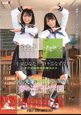 SDAB-087 Studio SOD Create - Nazuna Nonohara x Hinata Koizumi SOD Star x Passionate Youth Double Stars These 2 Childhood Friends Gave Their Favorite Boy Some Horny Hospitality A Dream-Cum-True Reverse Threesome Academy