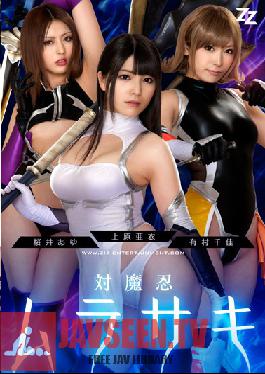 ZIZG-004 Studio ZIZ [Live Action Adaptation] Demonic Ninja Warrior Murasaki Ai Uehara Chika Arimura Ayu Sakurai