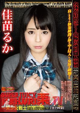 DXHK-014 Studio BabyEntertainment SUPER JUICY HAMAKURI Elegy For A Tortured Beautiful Girl Warrior Act 14 Ruka Kanae