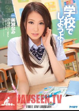 IPZ-378 Studio Idea Pocket Let's Do It At School! Nami Minami