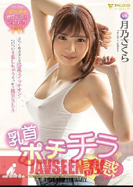 FSDSS-103 Nipple Pochichira Defenseless Temptation Tsukino Sakura