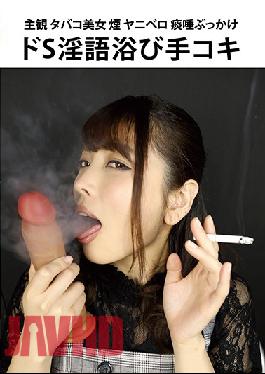 EVIS-358 POV Cigarette-Smoking Beauty Nicotine Spit Saliva Bukkake Hand Job With Super Sadistic Dirty Talk