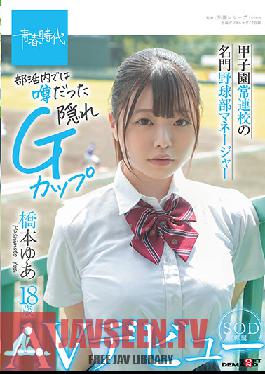 SDAB-192 Koshien Regular School Prestigious Baseball Club Manager Yua Hashimoto 18 Years Old SOD Exclusive AV Debut