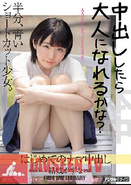 HMN-043 Can I Become An Adult If I Make A Vaginal Cum Shot? Half Blue Shortcut Girl. First Raw Creampie Kazuna Yuki