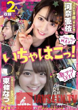 ICHK-003 This Is Flirting! Healing With An Idol Face Ai Kawana & Tenshin Smile ? Delusional Lewd Daughter Natsu Tojo