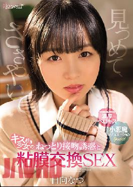 CAWD-323 Gazing,Whispering,Kiss-loving Girl's Moist Kiss Seduction And Mucous Membrane Exchange Sex Natsu Hyuga