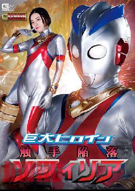 GHOV-05 Giant Heroine (R) Tentacle Fall Sophia Hirai Shirina