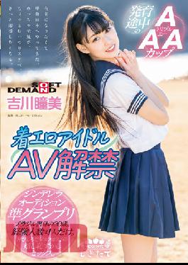 MOGI-022 Chaku Ero Idol AV Ban Lifted AAA Cup Developing 20-year-old from Brazil Hitomi Yoshikawa