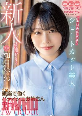 HMN-172 Rookie! Shortcut Beauty Who Applied With Curiosity Patissier Sister Working In Ginza Creampie AV Debut Kisaragi Yuno