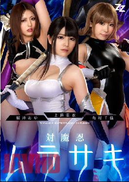 [EngSub]ZIZG-004 [Live-action Version] Taimanin Murasaki Uehara Ai Chika Arimura Sakurai Ayu