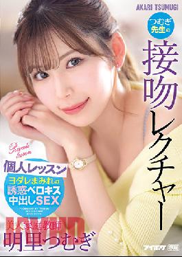 IPX-920 Beautiful Tutor Tsumugi Teacher's Kiss Lecture Individual Lesson Akari Tsumugi