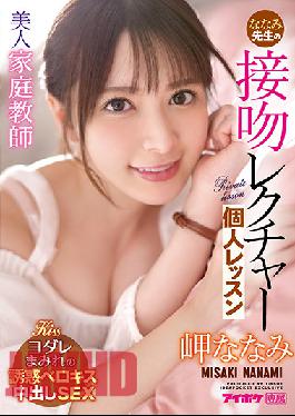 IPX-781 ENGSUB Beautiful Tutor Nanami Teacher'S Kiss Lecture Individual Lesson Nanami Misaki