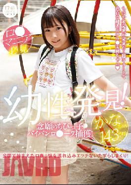 LOL-213 (B) Specialized Childhood Discovery! Long-awaited Little Kid Paipanro Data Capture! Kana-chan 143cm Kana Yura