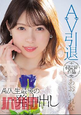 HMN-163 Uncensored Leak AV Retirement First Director Rena Aoi AV Life's Last Shot Creampie