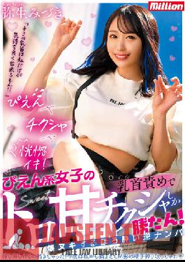 MKMP-493 Only Pien Girls' Toro Sweet Chikusha Can Win! Tipsy Reverse Nampa Mizuki Yayoi Explodes With Nipple Torture