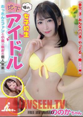 Watch jav video JUKF-096: A Rumored Schoolgirl Underground Idol, An Uncle's Fan and A Private Business Earning Pocket Money - Nonoka-chan Sato Nonoka!