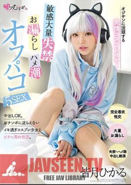 Uncensored MUKC-032 Estrus Cosplayer Immersed In Old Man Sensitive Mass Incontinence / Leakage / Saddle Tide Off Paco 5 SEX Hikaru Minazuki