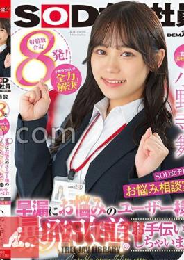 sdjs-192 Advertising Department Mai Onodera 2nd Year Joined SOD Female Employee, Worries Counseling Room!