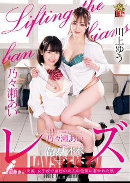 IESP-722 Ai Nonose Lesbian Ban Lily Heaven, I Was Attracted To The Sexual Appeal Of An Adult At A Girls' School
