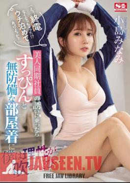 English Sub SSIS-637 "Eh, The Last Train Is Missing! Shall I Let You Stay At My House?"When I Accepted An Invitation From A Beautiful Co-Worker, My Reason Was Blown Away By Her Undressed And Defenseless Loungewear... Minami Kojima