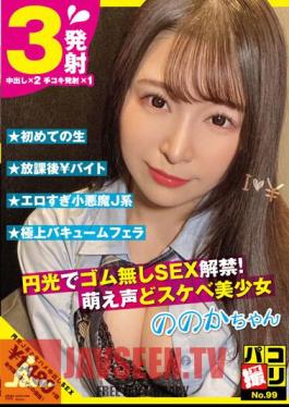 DORI-099 Paco Shooting No.99 SEX Ban Without Rubber With Halo! Moe Voice And Perverted Beautiful Girl Nonoka-chan Sato Nonoka