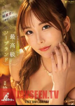 Mosaic FSDSS-716 World's First! FALENOstar Limited Luxury Soapland Erina Served By Hong Konger Erina Erina