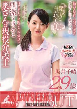 Mosaic SDNM-256 Nico Nico Wife Who Became A Caregiver Because She Loved Her Grandfather Chiharu Sakai 29 Years Old AV DEBUT