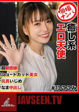 HNHU-073 Individual Shooting Nampa # Healing Erotic Angel # Super Sensitive Girl # Shortcut Beauty # Raw Creampie # Toy Bullying