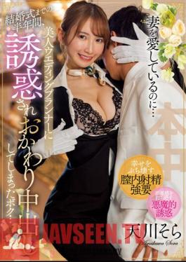 HMN-451 Even Though I Love My Wife... For Half A Year Until Our Wedding, I Was Seduced By A Beautiful Wedding Planner And Had A Second Vaginal Cum Shot... Sora Amakawa