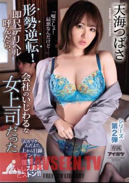 English Sub IPX-552 "It's A Lie! It's The Worst ..." The Situation Is Reversed! When I Called Him An Immediate Delivery Health, He Was A Messy Female Boss At The Company. "It's Crazy" A Stress-relieving Piston Of Revenge On The Woman Looking From Above! Amami Tsubasa