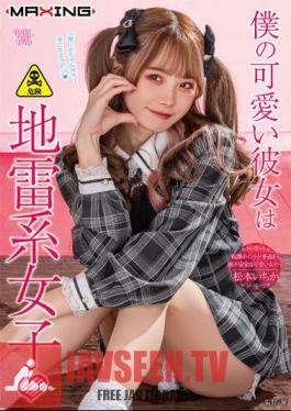 English Sub MXGS-1299 My Cute Girlfriend Is A Landmine Girl Ichika Matsumoto