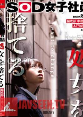 SDJS-212 SOD Female Employee Who Loses Her Virginity, 2nd Year Mid-career, Tomohiro Kido (24), Organization Department