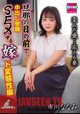 EMBM-021 A Wife Who Begs For Creampie Sex In Front Of Her Husband. Nanami Ichikawa Has A Perverted Propensity.