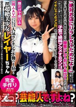 PRIN-009 Doujin AV Akihabara Famous Concafe Popularity Ranking No. 1! Super Beautiful Girl Layer-chan Not For Commercial Use Uterus Bulging Small Fish Squirts Shiny Oil Gulp Down Semen Gulp Down The Spittle Too