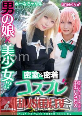 Chinese Sub TMGV-011 A Man's Daughter X A Beautiful Girl? Closed Room & Close Contact Cosplay Personal Photo Session Vol.11 Couple? Layer Lena & Ume-chan Edition