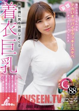 HODV-21820 Clothed Big Breasts That Seduce Men Unconsciously. Lucky Lewd Fantasy Situation SEX With Big Tits That Can Be Seen Even Through Clothes Kokoro Ayase