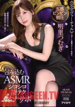 English Sub IPX-937 Suppress Your Five Senses <<Complete Virtual>> Enveloping ASMR Chewy Amazing Techona Support "Let Me Experience The Best Masturbation" Tsumugi Akari