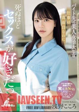 SONE-080 The Beautiful College Girl I Work At Part-time Is Serious About Her Job, But She Loves Sex To Death. Kokoro Asano