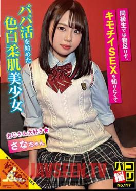 DORI-117 Paco Shooting No.117 Sana-chan, A Fair-skinned, Soft-skinned Beautiful Girl Who Wasn't Satisfied With Being A Classmate And Started Working As A Dad Because She Wanted To Know About Creepy Sex