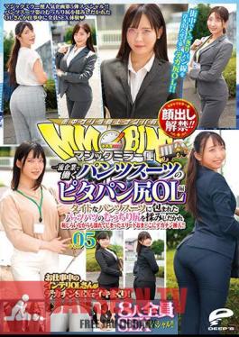 DVDMS-877 Lifting Of The Ban On Appearance! Magic Mirror Flight Pita Bread Butt OL Edition Vol.05 All 8 People SEX Special! A Big Penis Inserted Into An Elite Oma Who Got Wet While Being Embarrassed By Rubbing The Plump Buttocks Of Patspats Wrapped In A Tight Pantsuit!