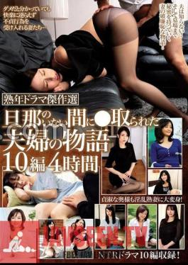 MBMP-067 Mature Drama Masterpiece Selection The Story Of A Married Couple Who Was Taken While Her Husband Was Not There 10 Episodes 4 Hours