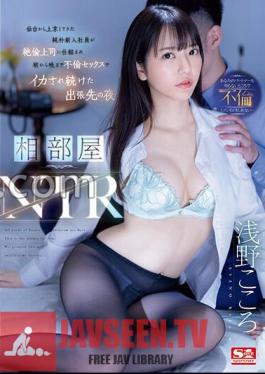 English sub SSIS-992 Shared Room NTR A Naive New Employee Who Came To Tokyo From Sendai Was Tricked By His Unfaithful Boss And Kept Having Sex From Morning Until Night On A Business Trip Kokoro Asano