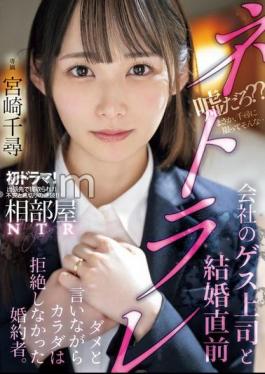 MIDV-870 A fiancée who didn't reject her body while saying no to her husband just before marriage with her boss who was a guess boss of a shared room NTR company. Chihiro Miyazaki (BOD)