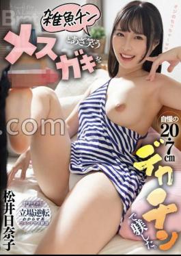 MTALL-133 FANZA Limited I Disciplined A Female Gaki Who Mocked With A Miscellaneous Fish Chin With A Proud 20.7cm Big Dick. Hinako Matsui with panties and cheki